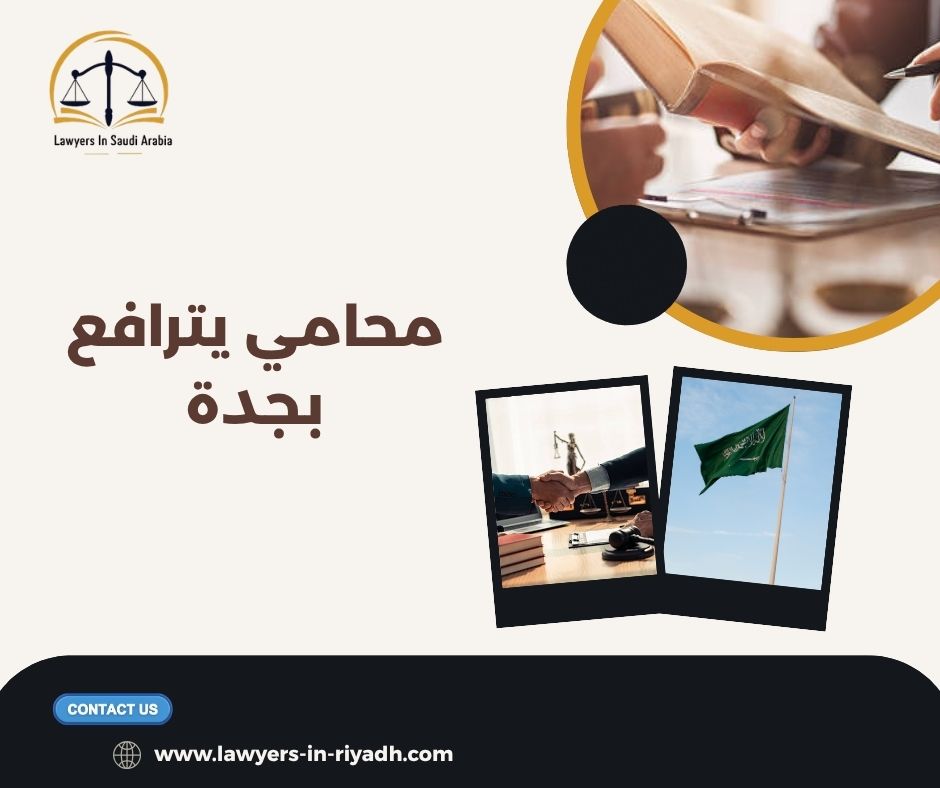 محامي يترافع لوجه الله بجدة