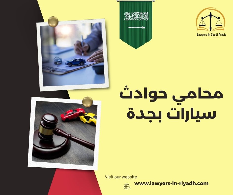 محامي حوادث سيارات بجدة