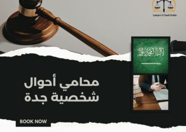 محامي أحوال شخصية جدة