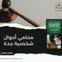محامي أحوال شخصية جدة