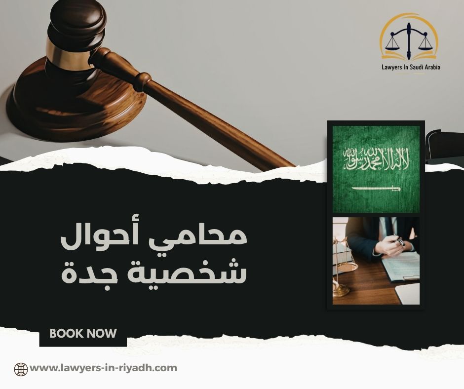 محامي أحوال شخصية جدة