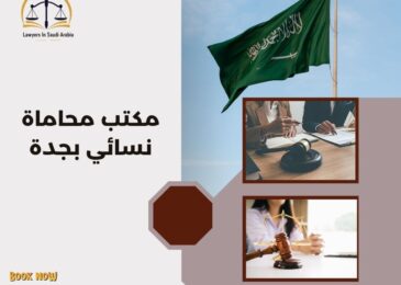 مكتب محاماة نسائي بجدة