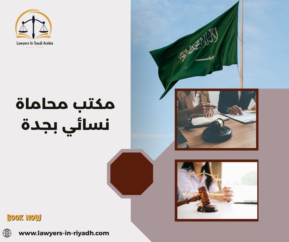 مكتب محاماة نسائي بجدة