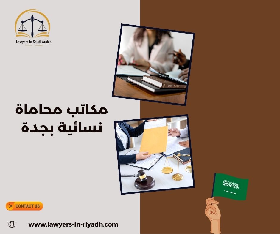 أفضل محامية في جدة: ما المعيار الحقيقي بعيدًا عن الشعارات؟