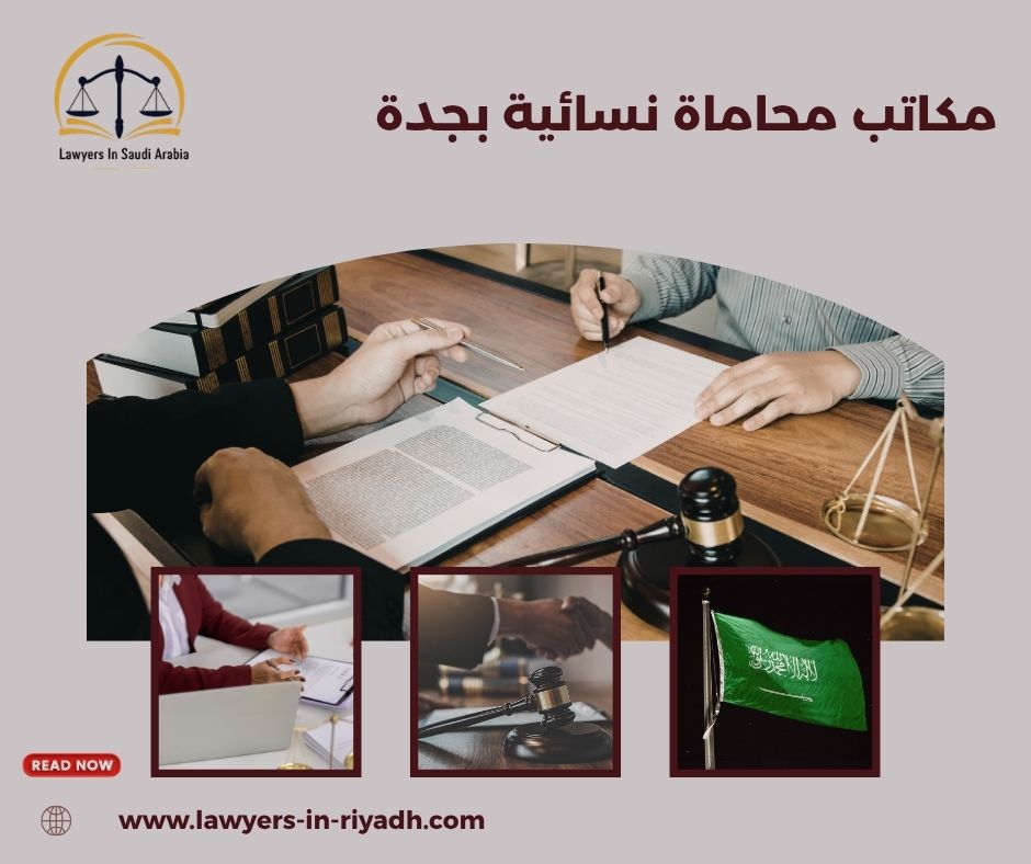 محامية أحوال شخصية بجدة: متى تكون الحاجة إليها ملحّة؟