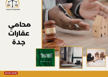 محامي عقارات جدة