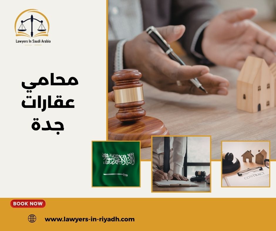 محامي عقارات جدة