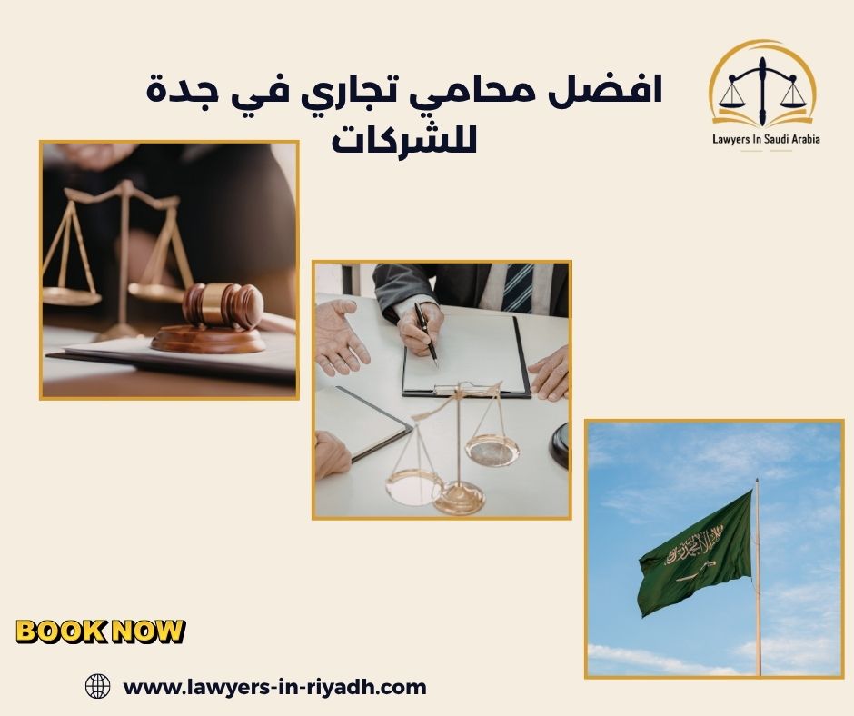 خدمات أفضل محامي تجاري في جدة: حماية استثمارات شركتك