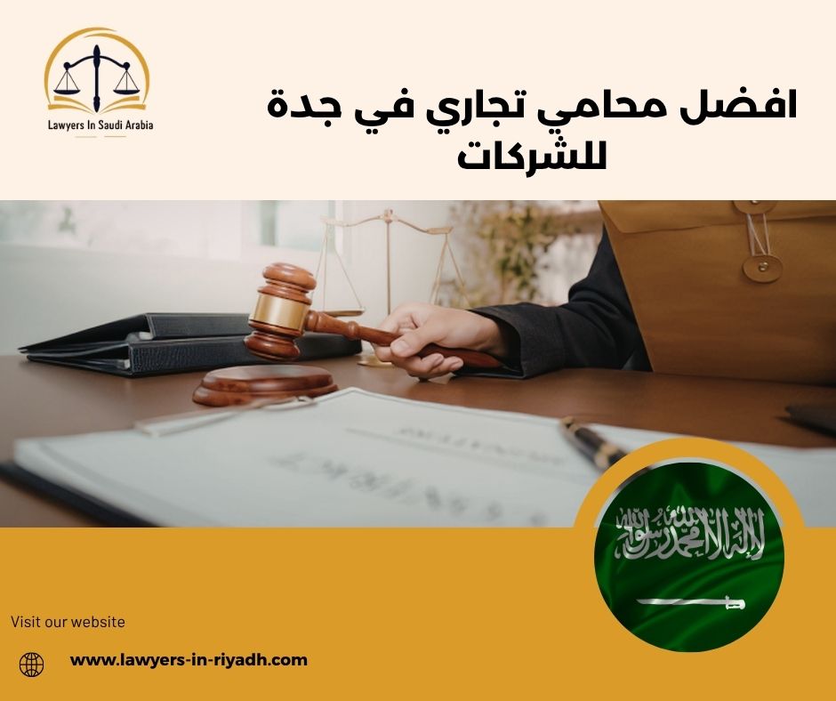 دور المحامي التجاري في نجاح الشركات بجدة: رؤى من خبراء القانون