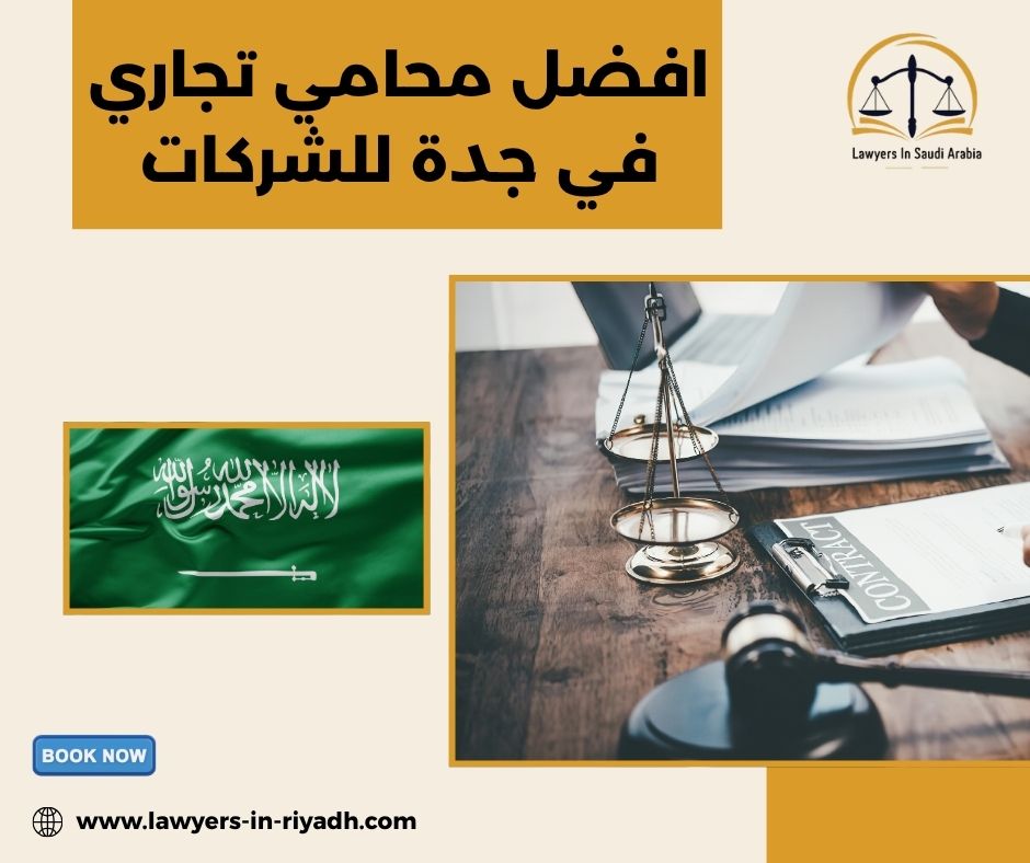 الاستشارات القانونية المتخصصة للشركات في جدة: متى تكون ضرورية؟