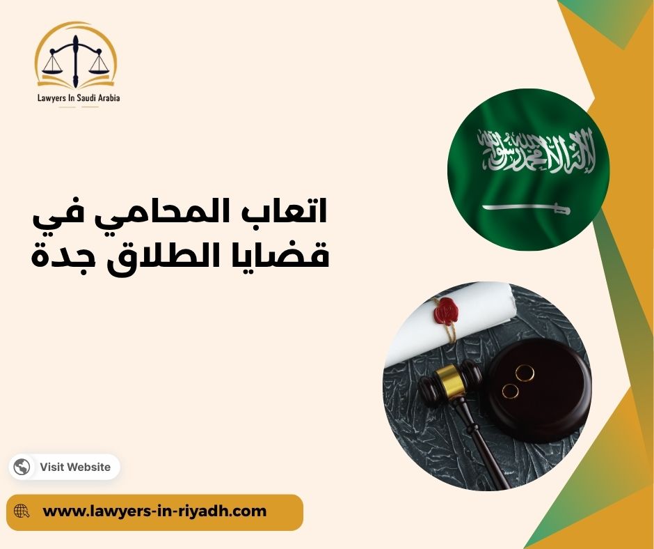 لماذا يبحث الناس عن أتعاب المحامي في قضايا الطلاق بجدة؟