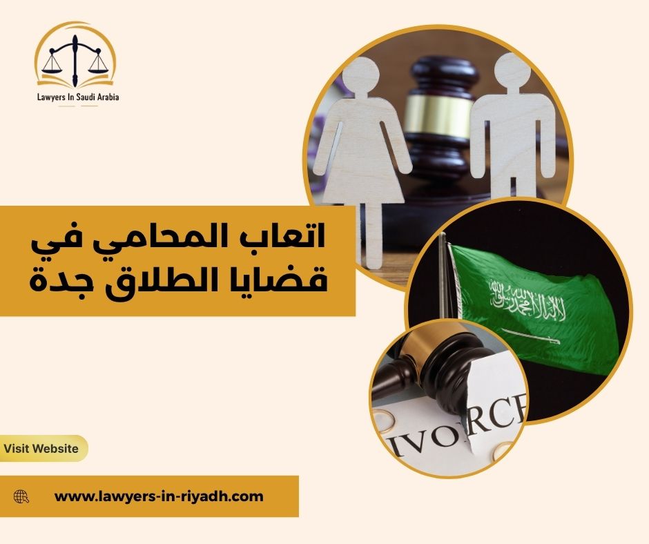 تقدير أتعاب المحامي في قضايا الطلاق بجدة: عوامل تحدد التكلفة