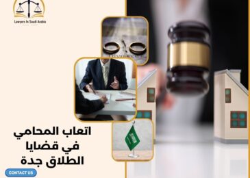 اتعاب المحامي في قضايا الطلاق جدة
