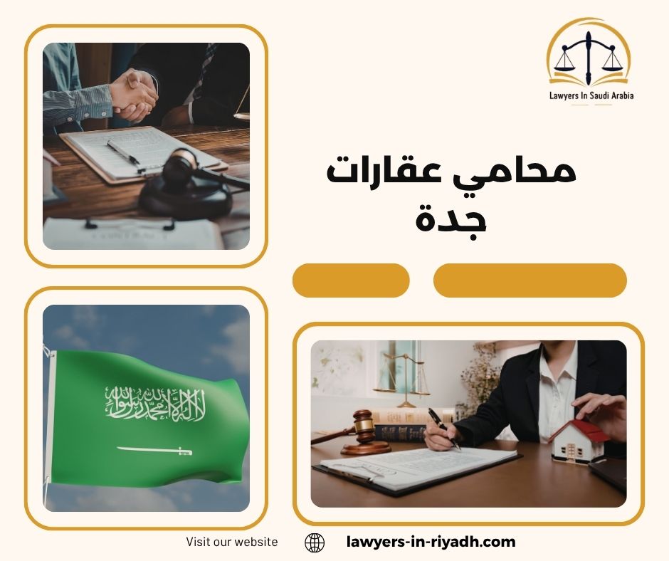 دليلك الشامل لقضايا العقارات في جدة