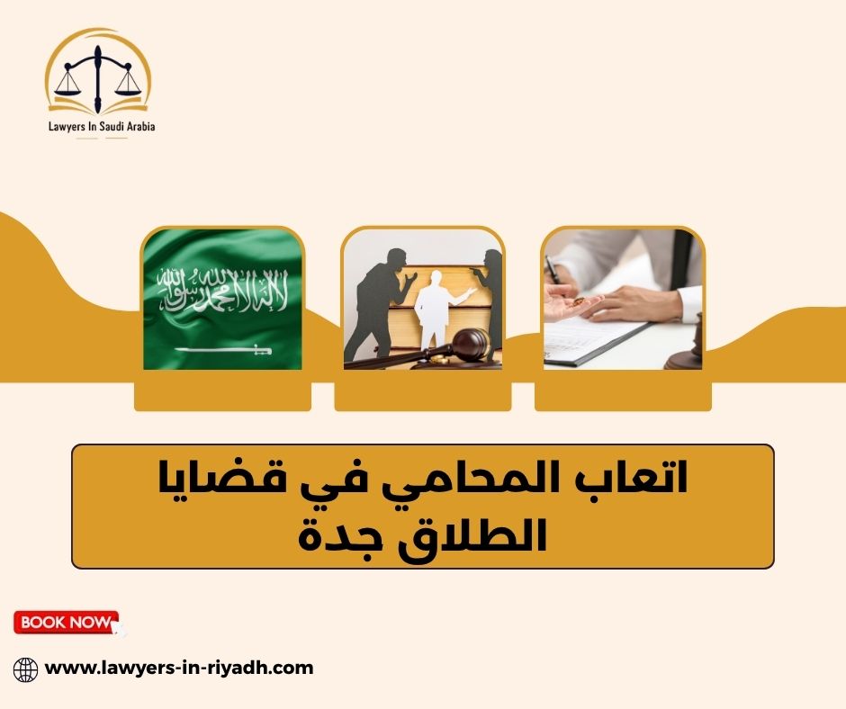 النطاقات التقريبية لأتعاب المحاماة في قضايا الطلاق بجدة