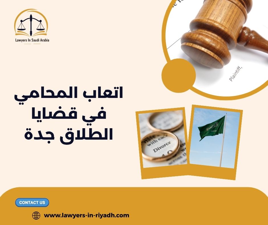 أتعاب المحاماة في قضايا الطلاق بجدة: هل يمكن تقسيطها؟