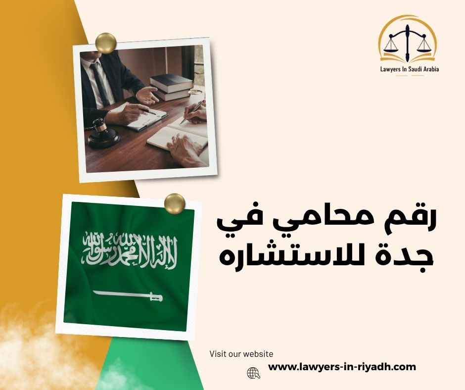 رقم محامي في جدة للاستشاره
