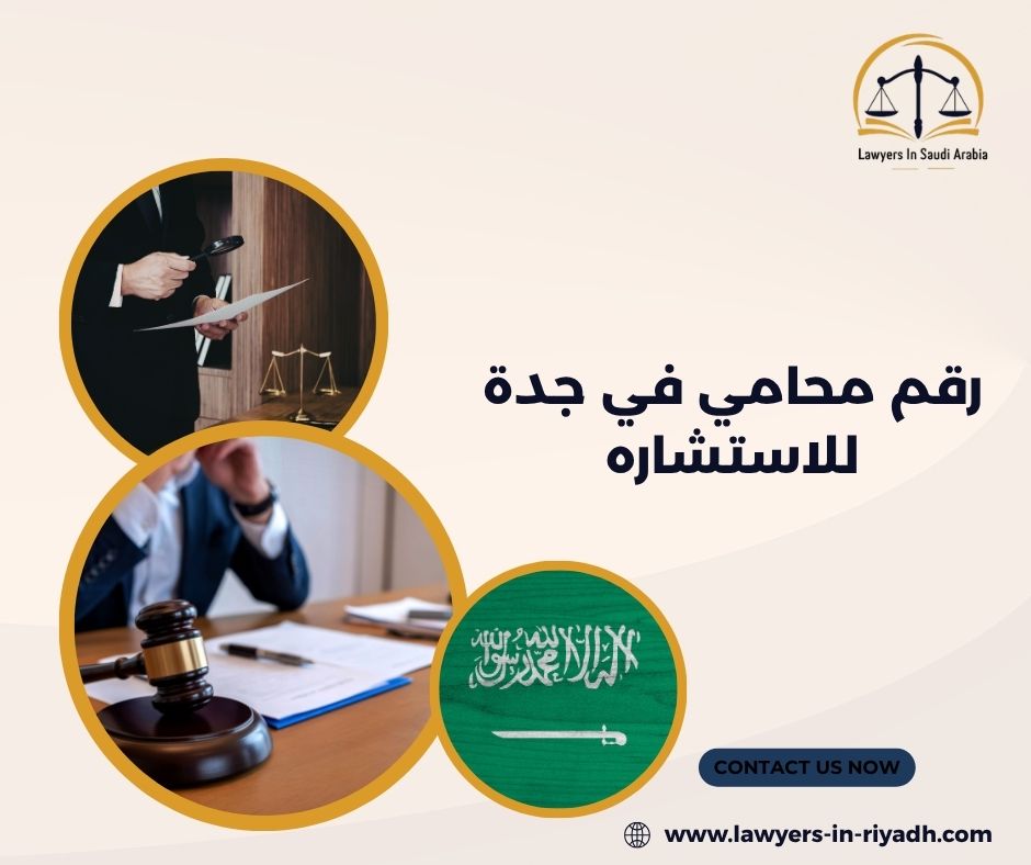 الخدمات القانونية التي يقدمها مكتب الغامدي للمحاماة والاستشارات القانونية