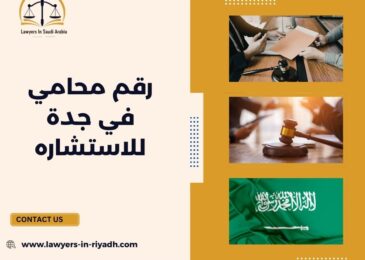 رقم محامي في جدة للاستشاره