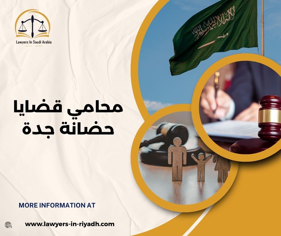 محامي قضايا حضانة جدة