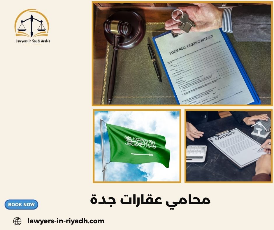 حماية حقوقك في الصفقات العقارية بجدة