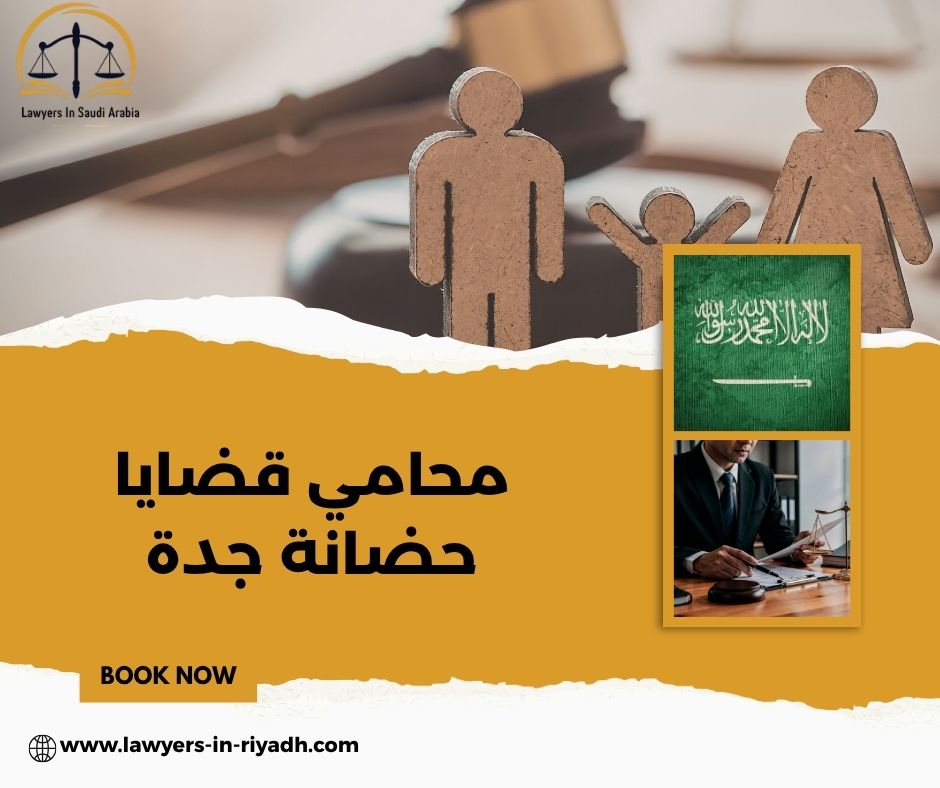 شروط الحضانة في السعودية: دليل قانوني شامل من محامٍ متخصص بجدة
