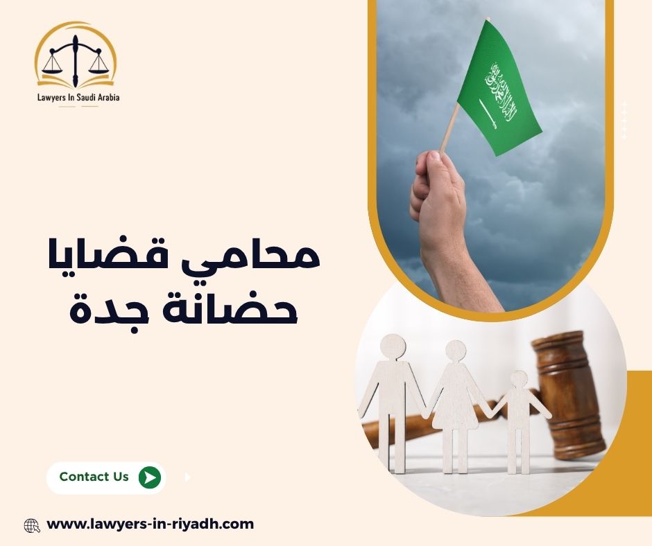 تغيير الحضانة في جدة: متى يمكن طلب ذلك وما هي الإجراءات؟