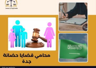محامي قضايا حضانة جدة