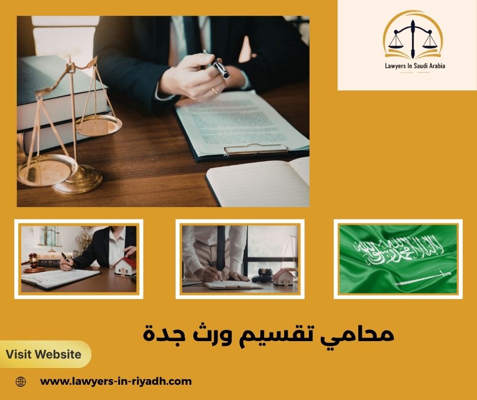محامي تقسيم ورث جدة