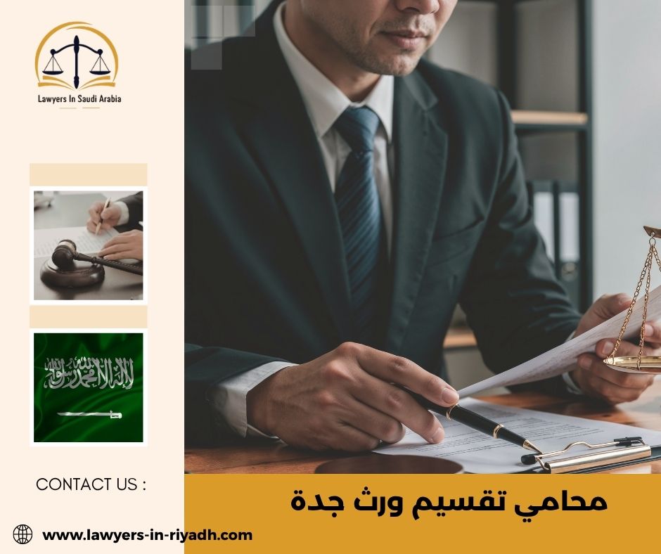 لماذا يبحث الناس عن محامي تقسيم ورث في جدة؟