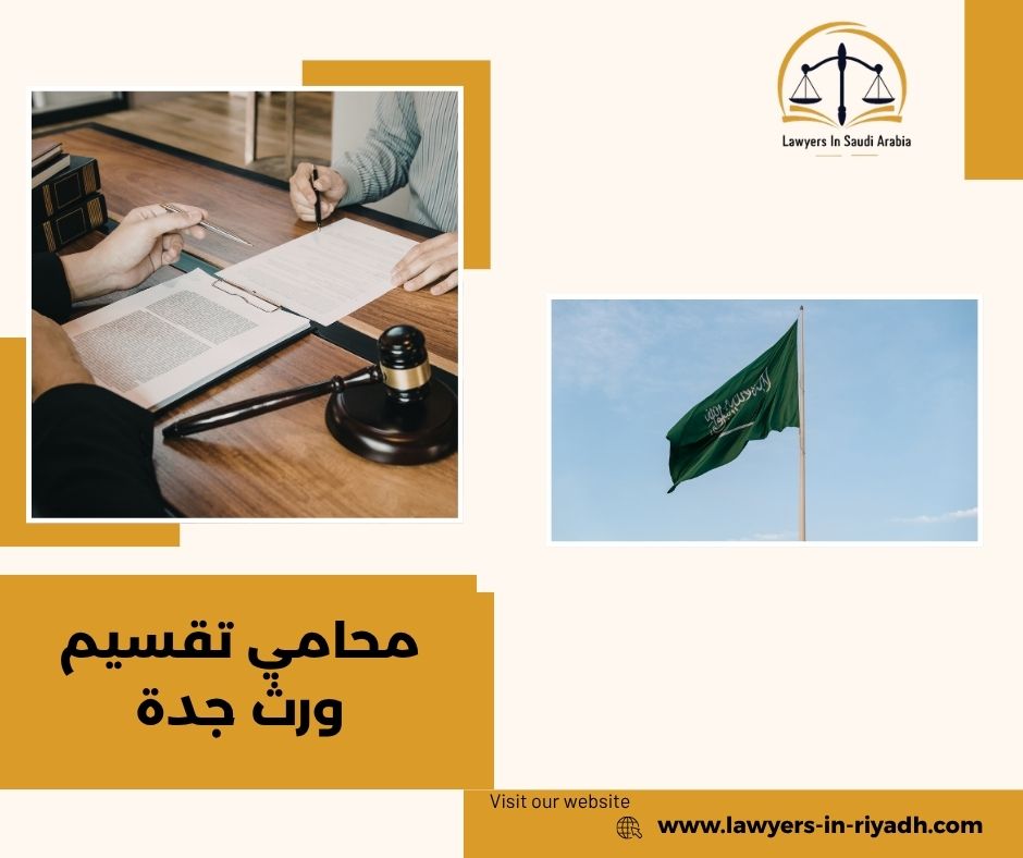 دور المحامي في تسهيل وتسريع قضايا تقسيم الورث في جدة