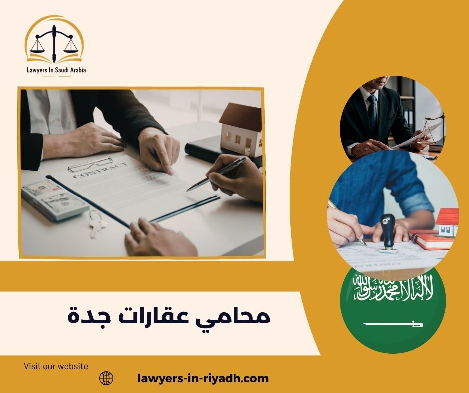 أنواع النزاعات العقارية الأكثر شيوعًا في جدة وكيفية حلها قانونيًا