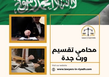 محامي تقسيم ورث جدة