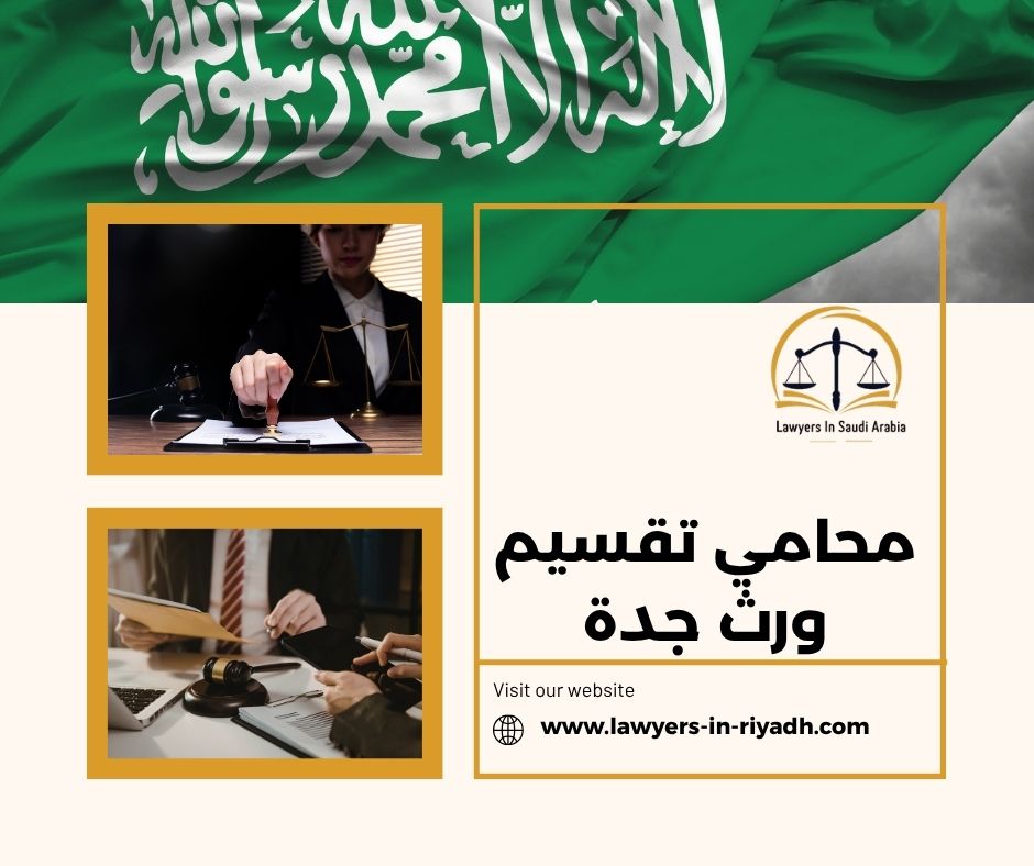 محامي تقسيم ورث جدة