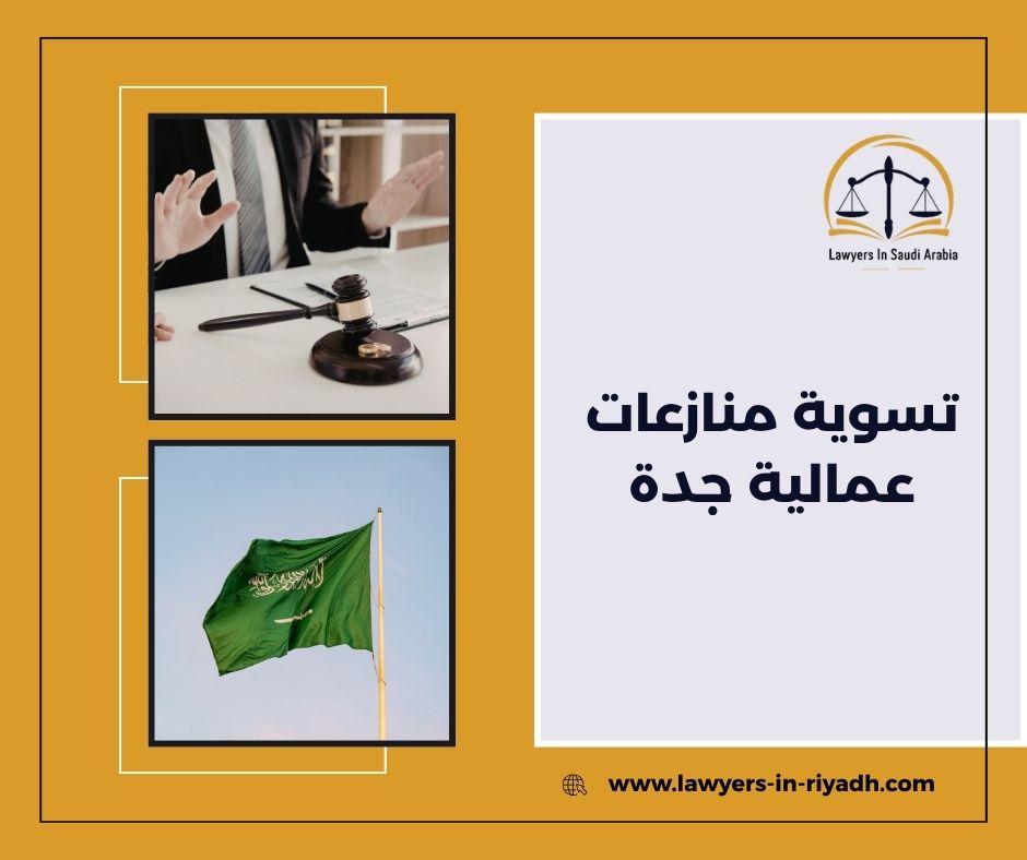 تسوية منازعات عمالية جدة