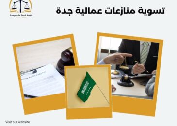 تسوية منازعات عمالية جدة