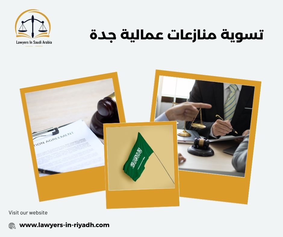 تسوية منازعات عمالية جدة