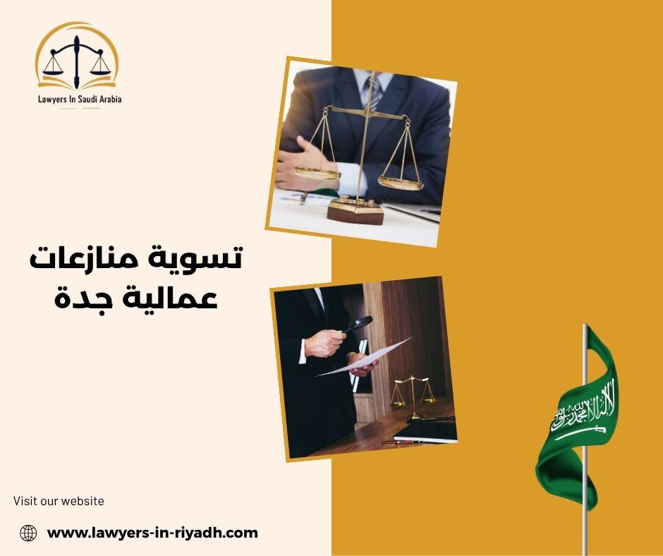 دور المحامي في الوساطة والتوفيق في المنازعات العمالية بجدة