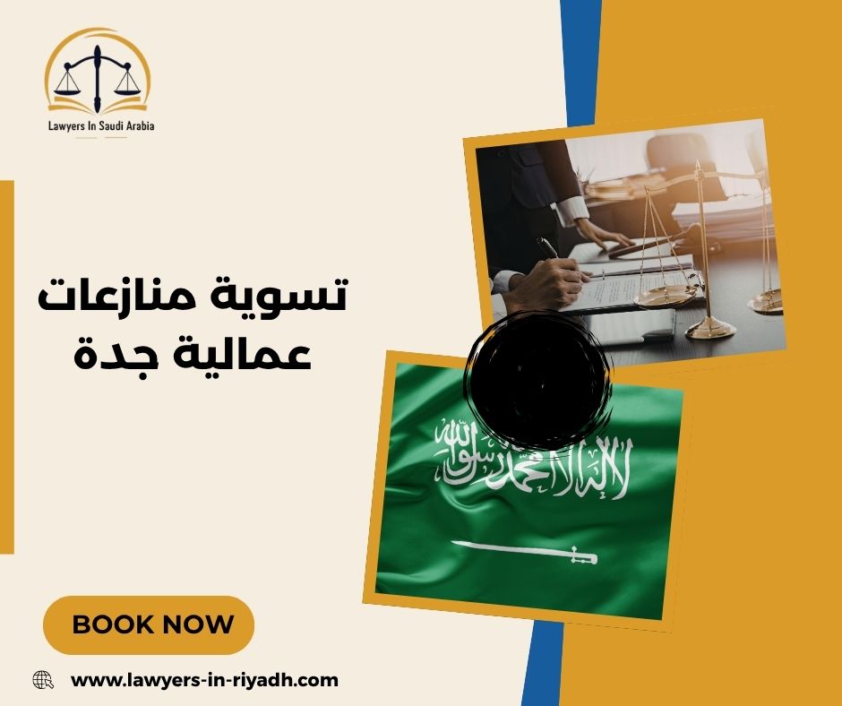 أهمية التسوية الودية في قضايا العمل بجدة: توفير الوقت والجهد