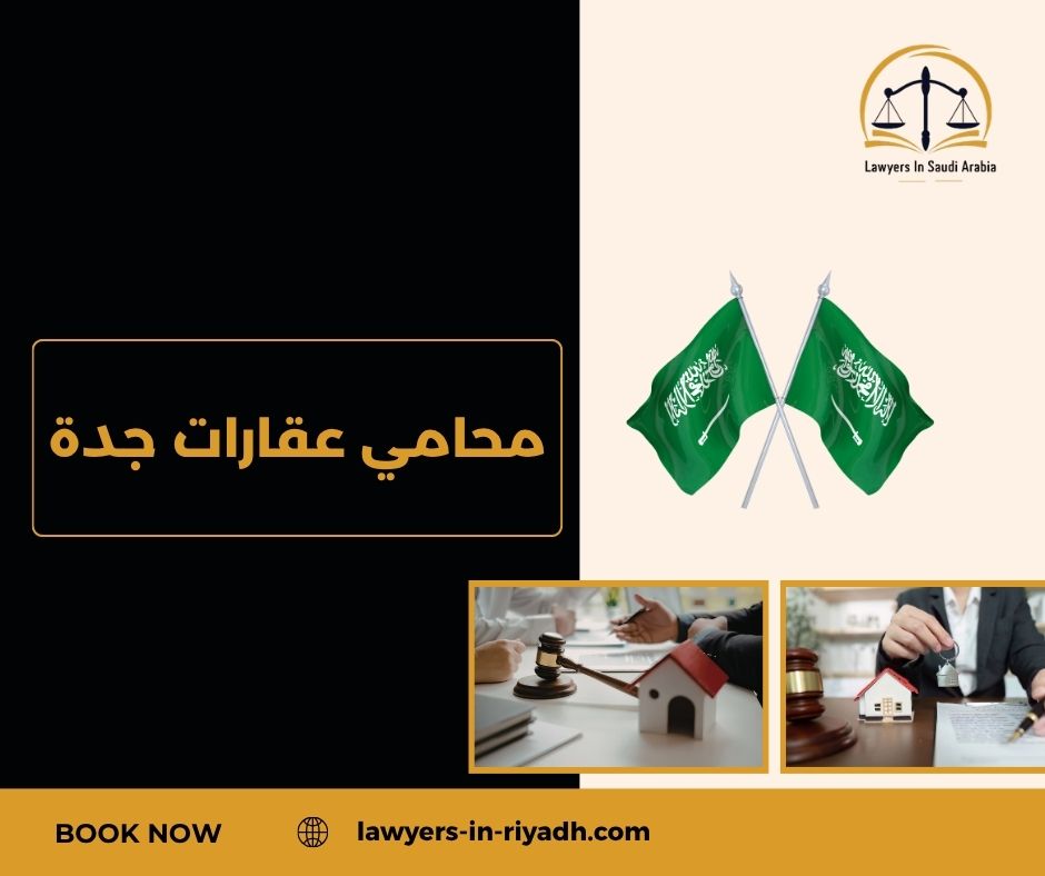 دور المحامي في مراجعة عقود البيع والشراء العقارية في جدة