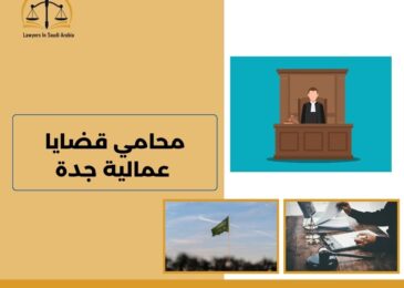محامي قضايا عمالية جدة