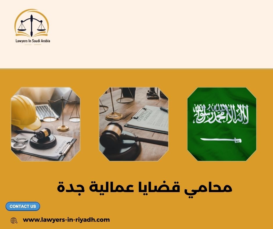 محامي قضايا عمالية جدة