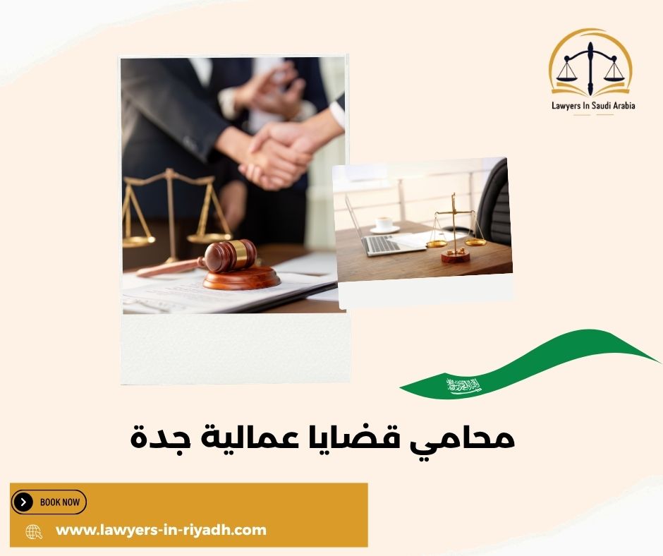 لماذا يبحث الناس عن محامي قضايا عمالية في جدة؟