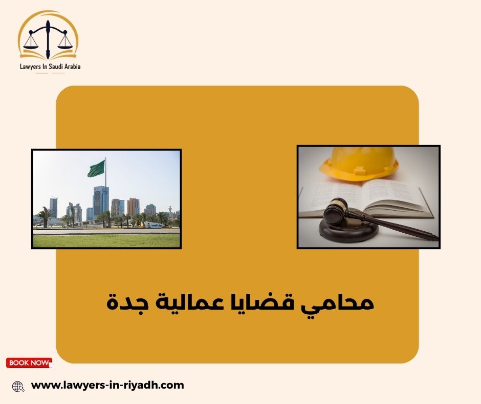صياغة عقود العمل في جدة: نصائح قانونية لتجنب المشاكل المستقبلية