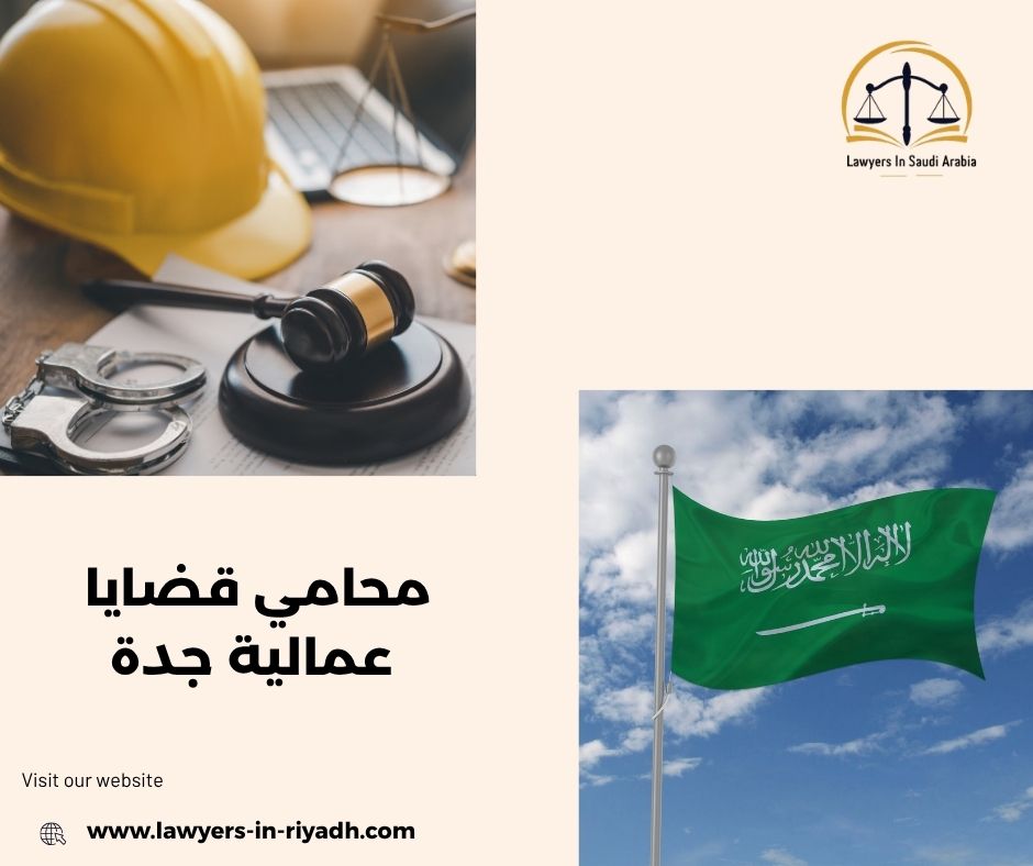 الخدمات القانونية التي يقدمها مكتب الغامدي في القضايا العمالية