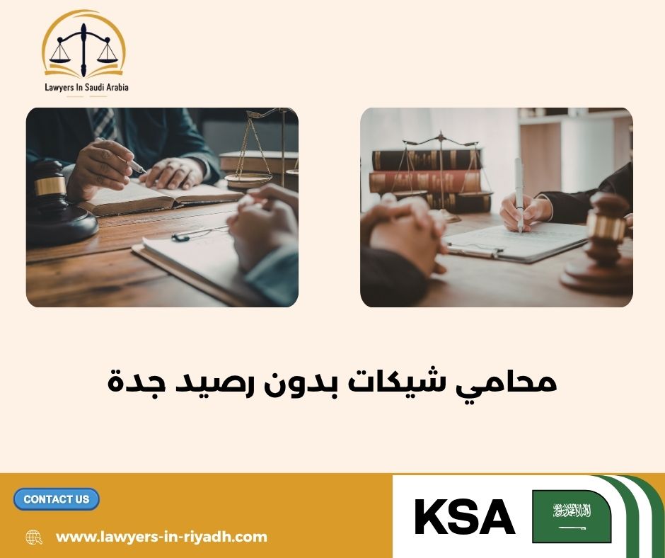 محامي شيكات بدون رصيد جدة