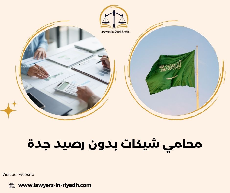 لماذا يبحث الناس عن محامي شيكات بدون رصيد في جدة؟