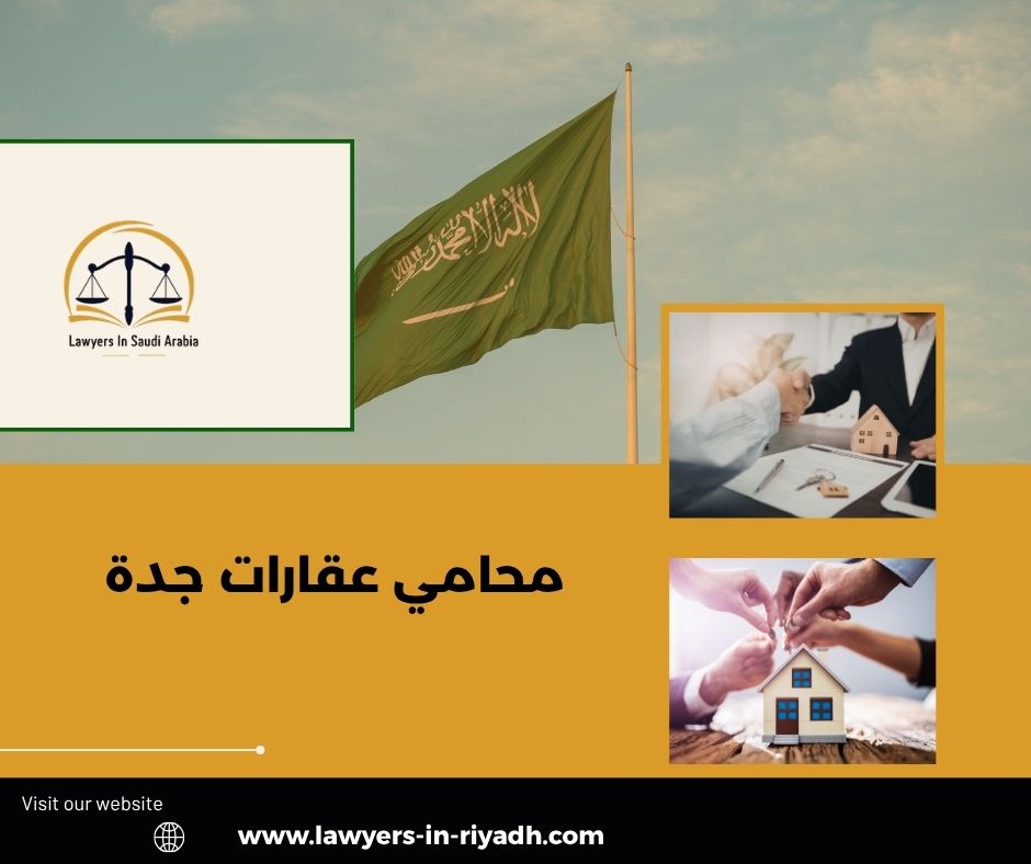 محامي عقارات جدة
