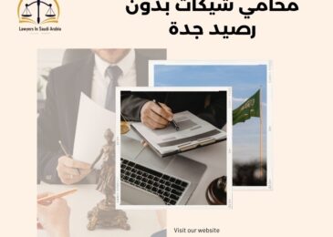 محامي شيكات بدون رصيد جدة