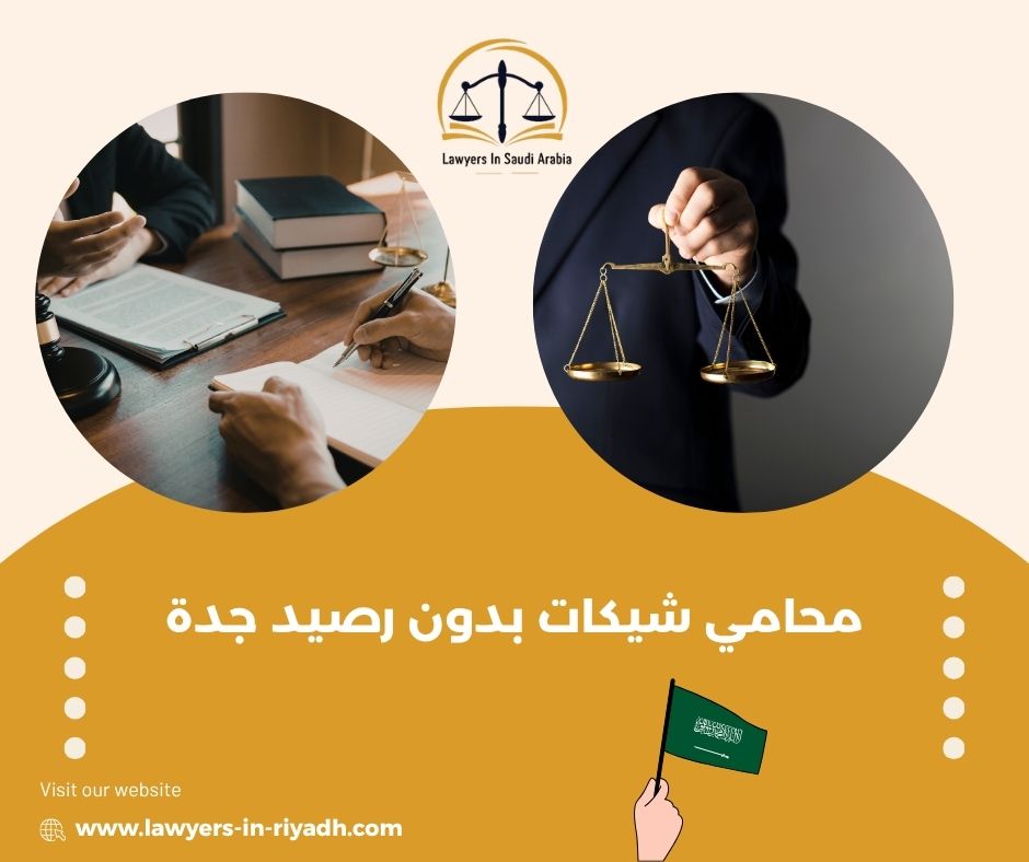 العقوبات القانونية للشيك بدون رصيد في السعودية: ما الذي يجب أن تعرفه؟